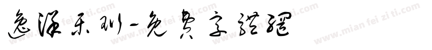 逸洋乐珩字体转换