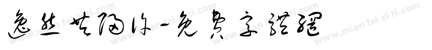 逸然共归许字体转换