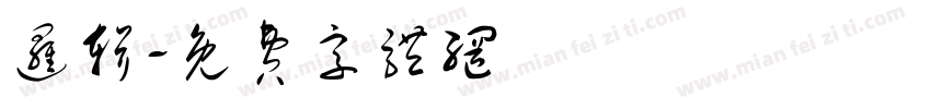 逻辑字体转换
