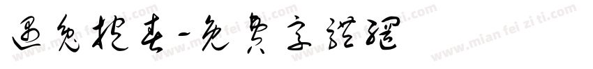 遇兔抱春字体转换