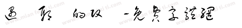 遇見耶穌的改變字体转换