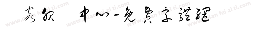 遊客服務中心字体转换