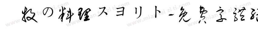 遊牧の料理スヨリト字体转换