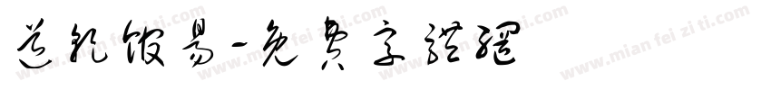 道乾馆易字体转换