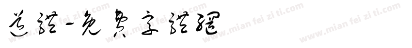 道体字体转换