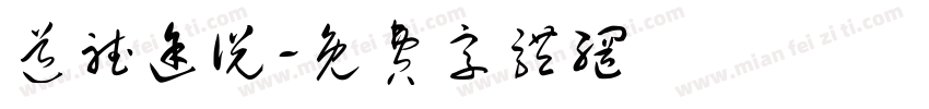 道听途说字体转换
