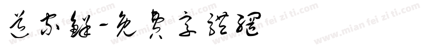 道家鲜字体转换