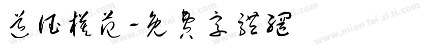 道德模范字体转换