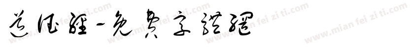 道德经字体转换