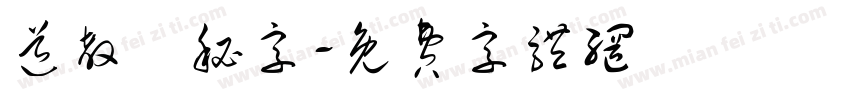 道教諱秘字字体转换