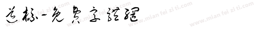 道标字体转换