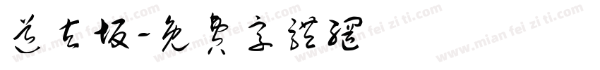 道玄坂字体转换