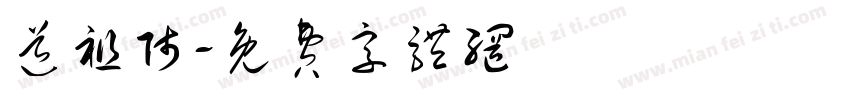 道祖师字体转换