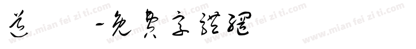 道經師字体转换