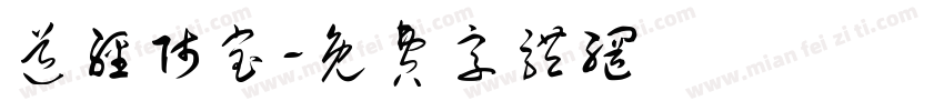道经师宝字体转换
