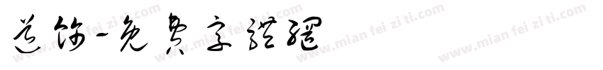 道饰字体转换