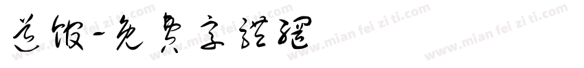 道馆字体转换