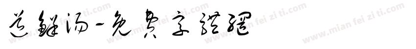 道鲜汤字体转换