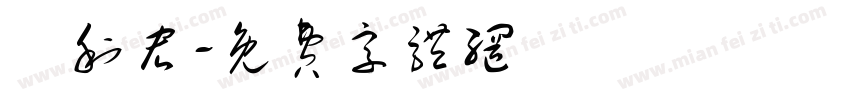 達利宏字体转换