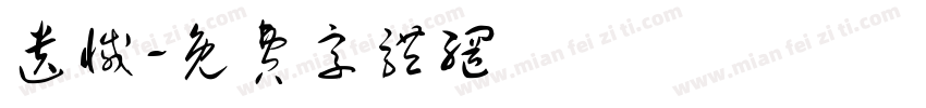 遗憾字体转换