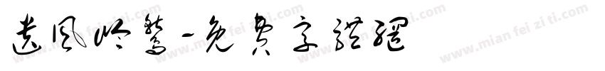 遗风岭鹫字体转换