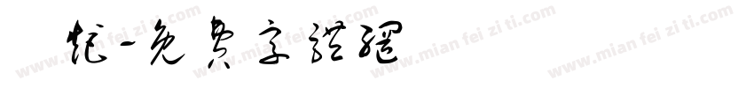 遠距字体转换