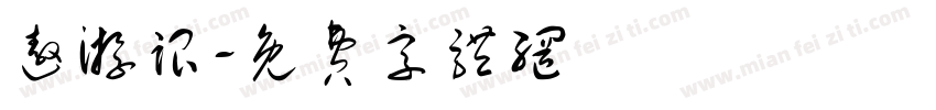 遨游跟字体转换