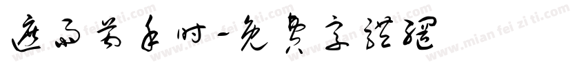 遮雨芮禾时字体转换