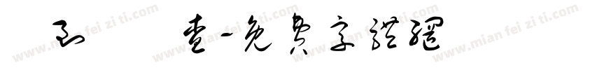 遲到補檢查字体转换