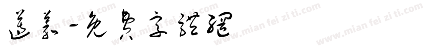 遵义字体转换