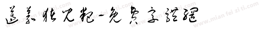 遵义猪儿粑字体转换