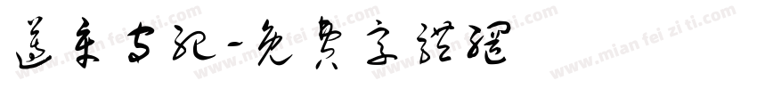 遵章守纪字体转换