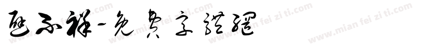 避不祥字体转换