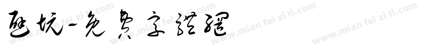 避坑字体转换