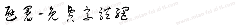 避暑字体转换