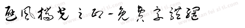 避风挡光之印字体转换