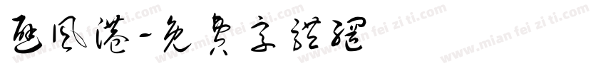 避风港字体转换
