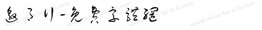 邀月行字体转换