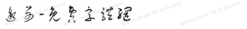 邈哥字体转换