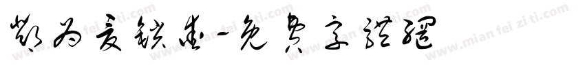 邓为夏锁爱字体转换