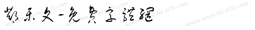 邓乐文字体转换