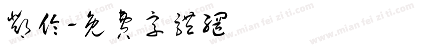 邓伦字体转换