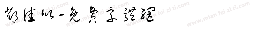 邓佳欣字体转换