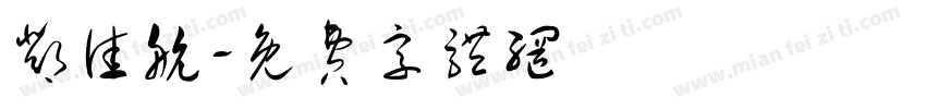 邓佳航字体转换