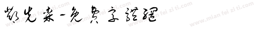 邓先森字体转换