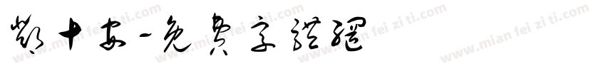 邓十安字体转换