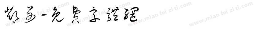 邓哥字体转换
