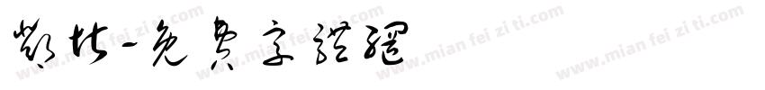 邓圻字体转换