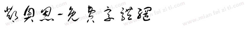 邓奥恩字体转换