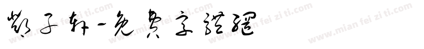 邓子轩字体转换